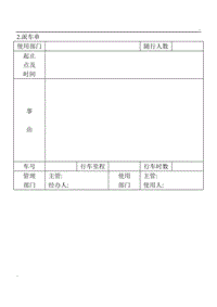 (企業(yè)車輛管理表格)派車單word