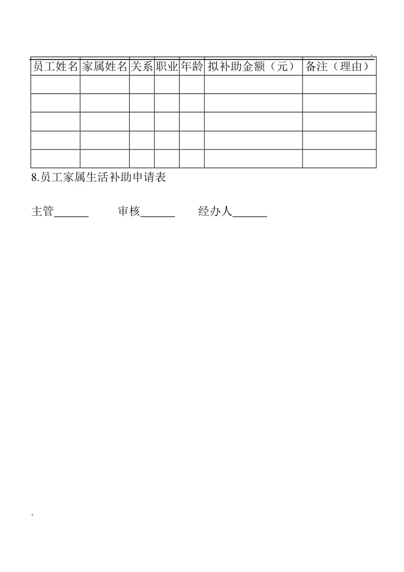 (企业福利管理表格)员工家属生活补助申请表word_第1页