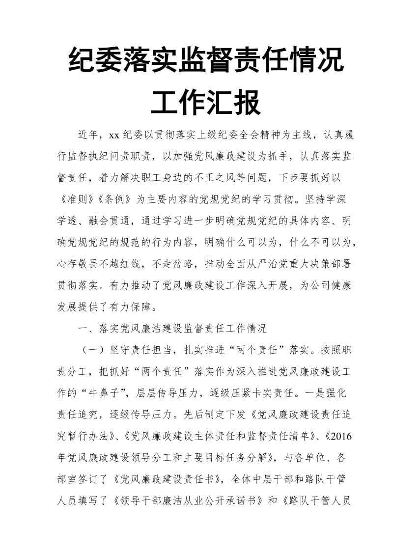 纪委落实监督责任情况工作汇报_第1页