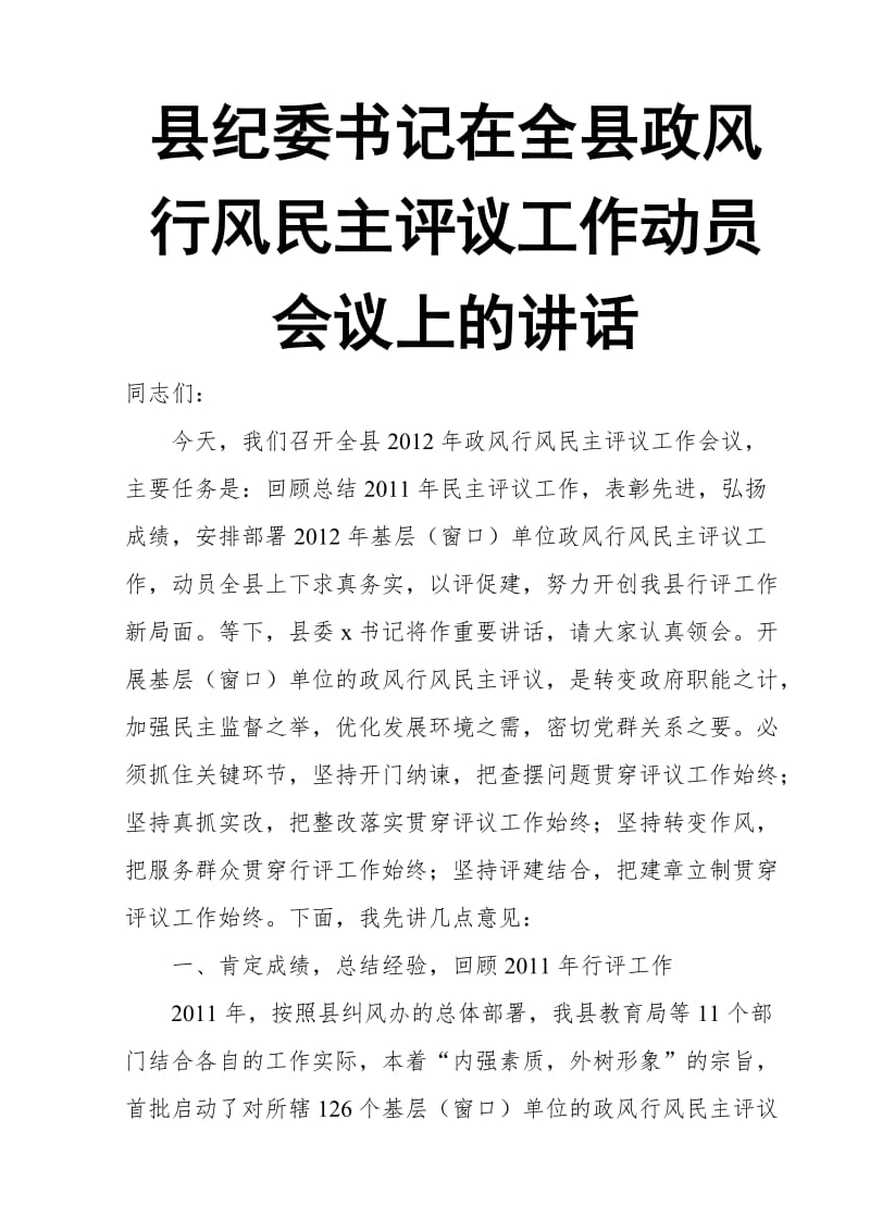 县纪委书记在全县政风行风民主评议工作动员会议上的讲话_第1页