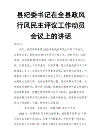 縣紀(jì)委書記在全縣政風(fēng)行風(fēng)民主評議工作動員會議上的講話