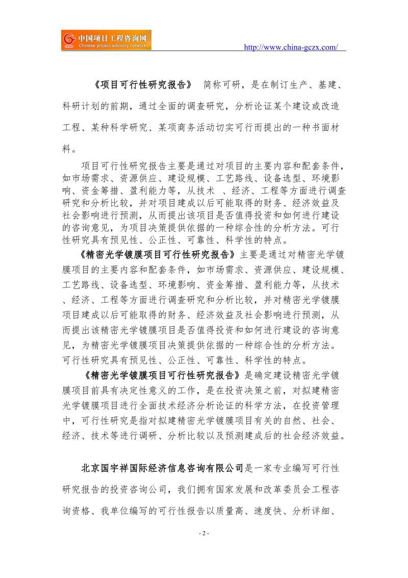 精密光学镀膜项目可行性研究报告（核准备案立项）_第2页