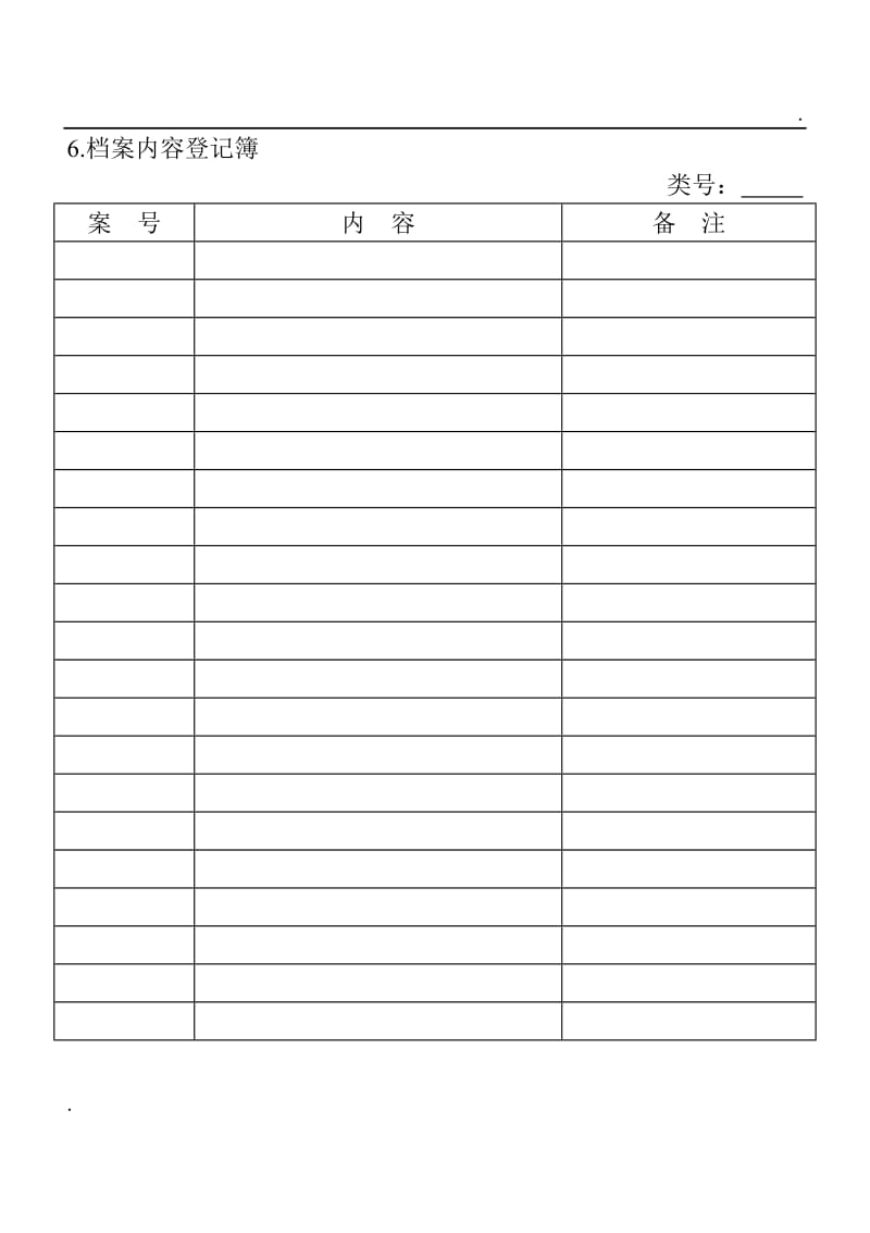 (档案管理表格)档案内容登记簿word_第1页