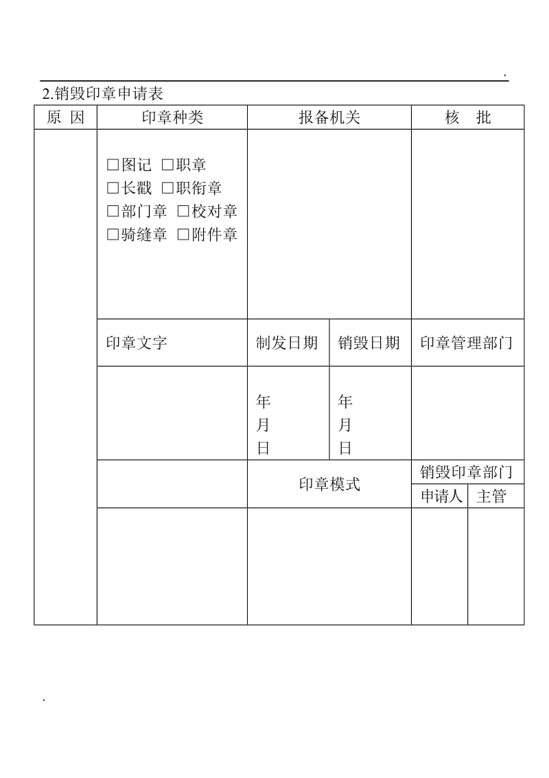 (印章管理表格)销毁印章申请表word_第1页