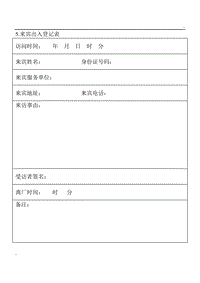 (涉外事務管理表格)來賓出入登記表word