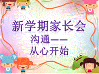 幼兒園家長(zhǎng)會(huì)