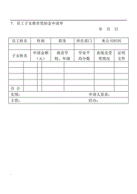 (企業(yè)福利管理表格)員工子女教育獎(jiǎng)助金申請(qǐng)單word