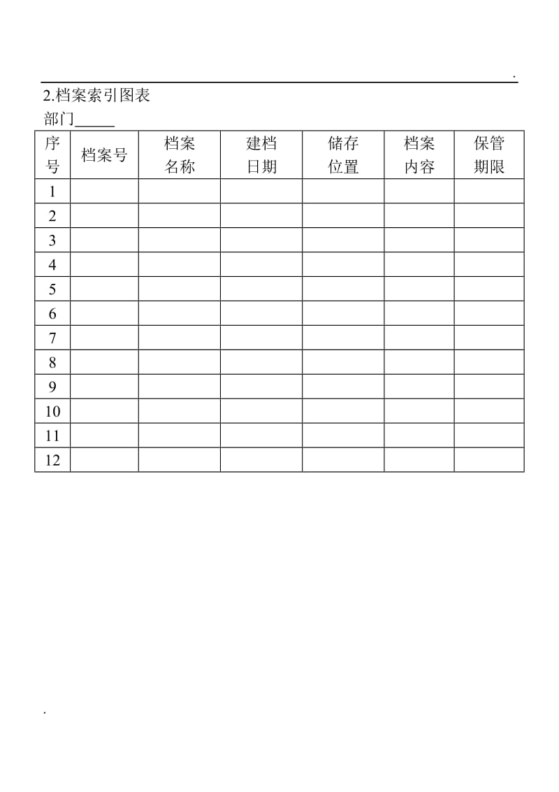 (档案管理表格)档案索引图表word_第1页