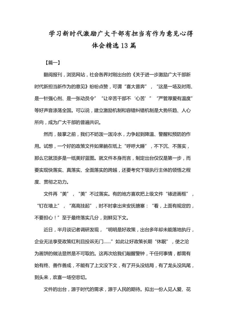 学习新时代激励广大干部有担当有作为意见心得体会精选13篇_第1页