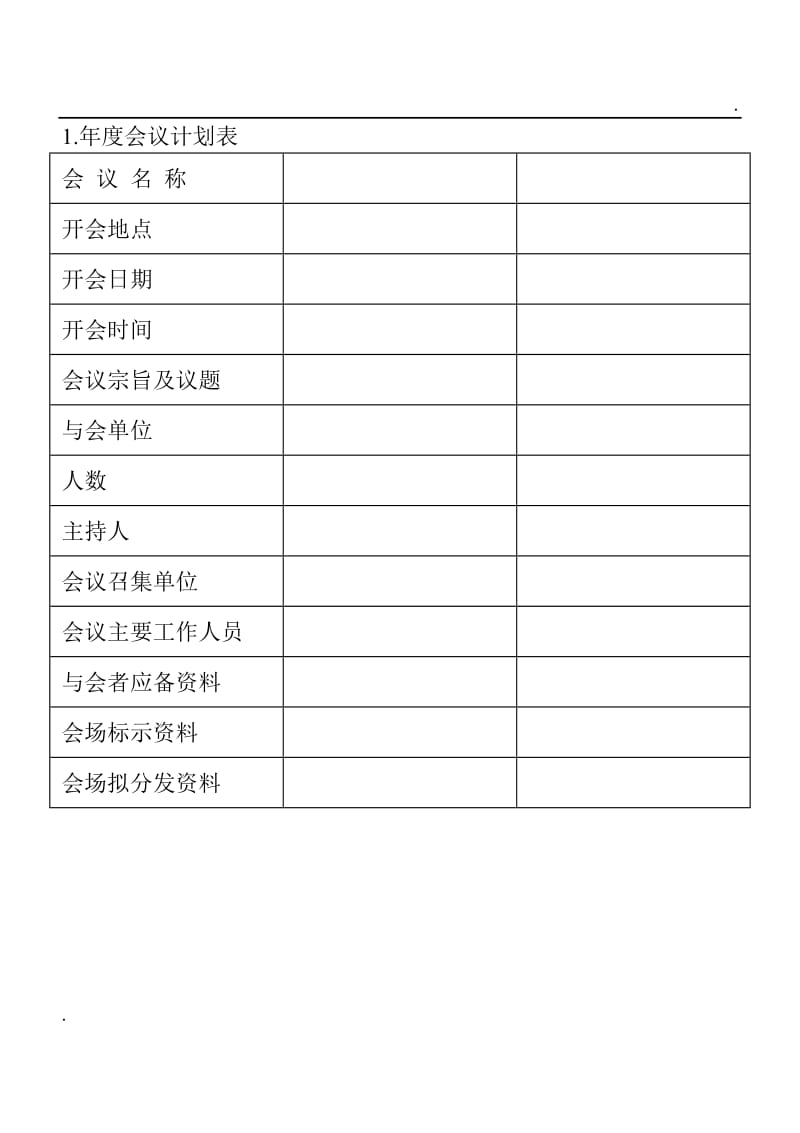 (会议管理表格)年度会议计划表word_第1页