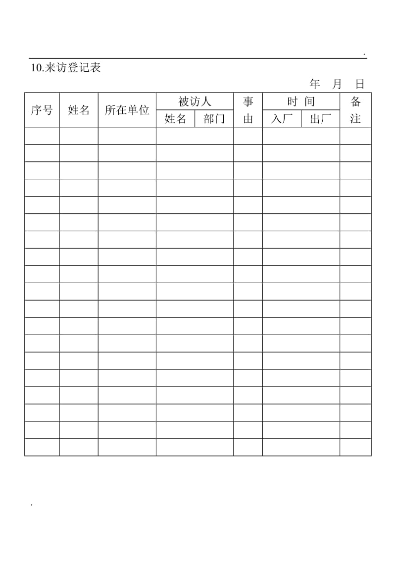 (安全保卫管理表格)来访登记表word_第1页