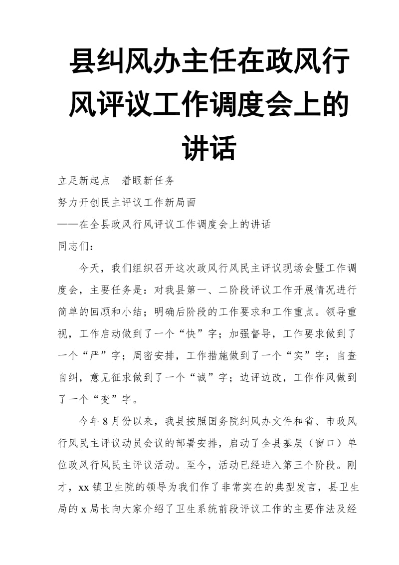 县纠风办主任在政风行风评议工作调度会上的讲话_第1页