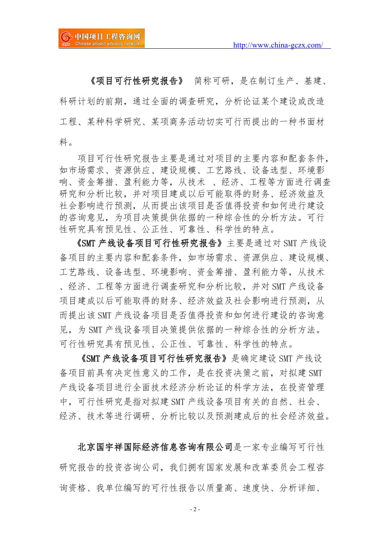 SMT产线设备项目可行性研究报告（核准备案立项）_第2页