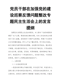 黨員干部在加強黨的建設(shè)巡察反饋問題整改專題民主生活會上的發(fā)言提綱