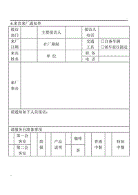 (涉外事務(wù)管理表格)來賓來廠通知單word