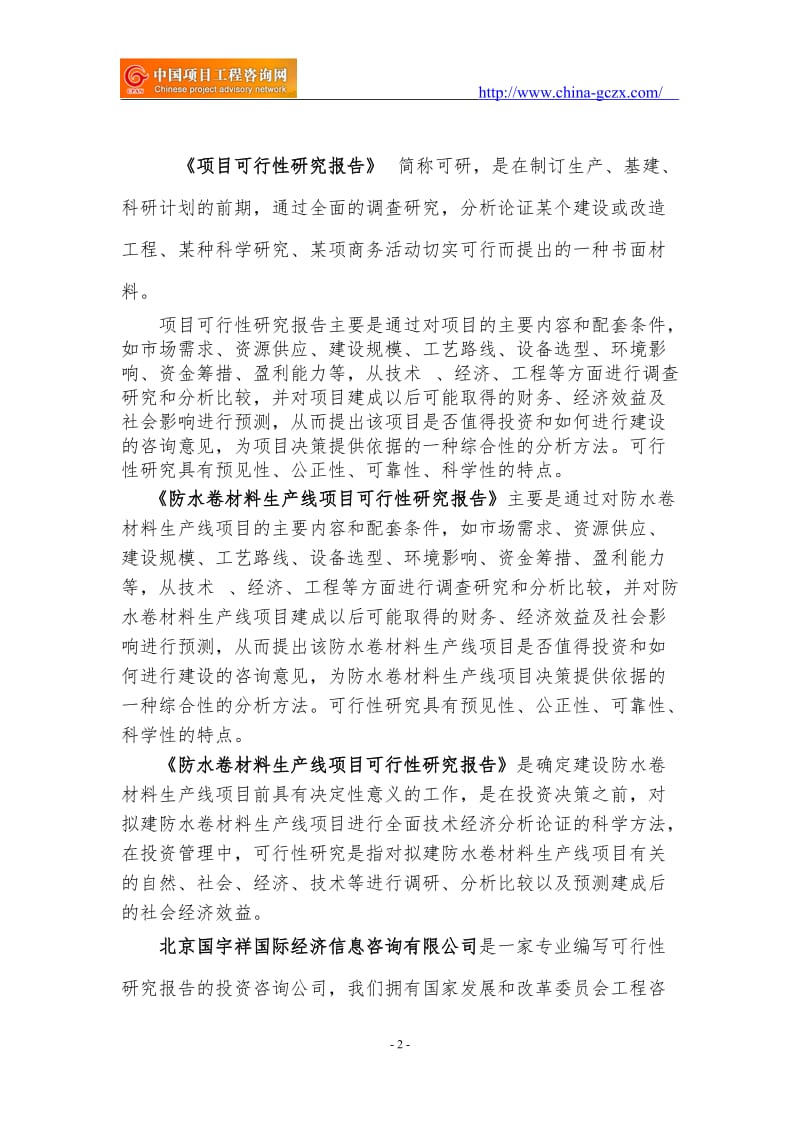 防水卷材料生产线项目可行性研究报告（核准备案立项）_第2页