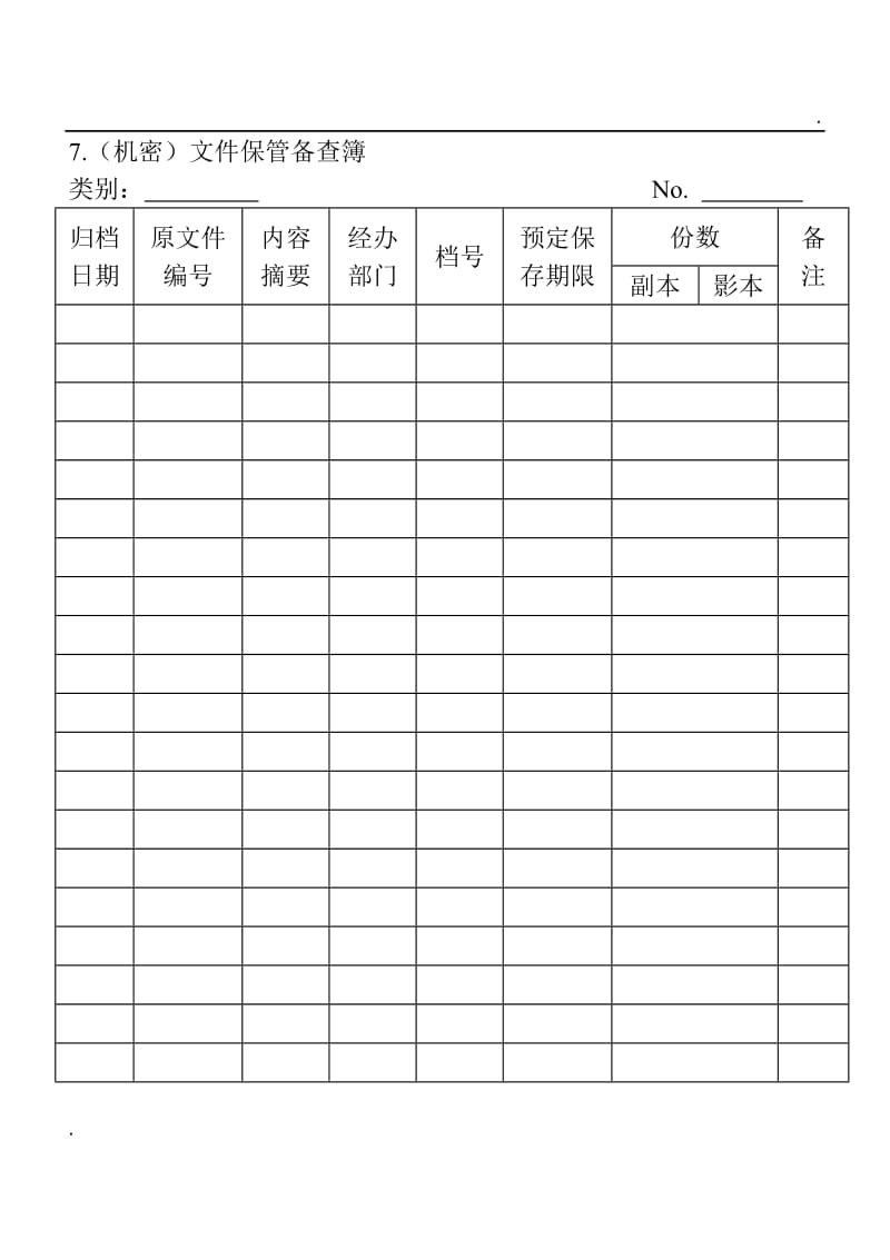 (档案管理表格)（机密）文件保管备查簿word_第1页