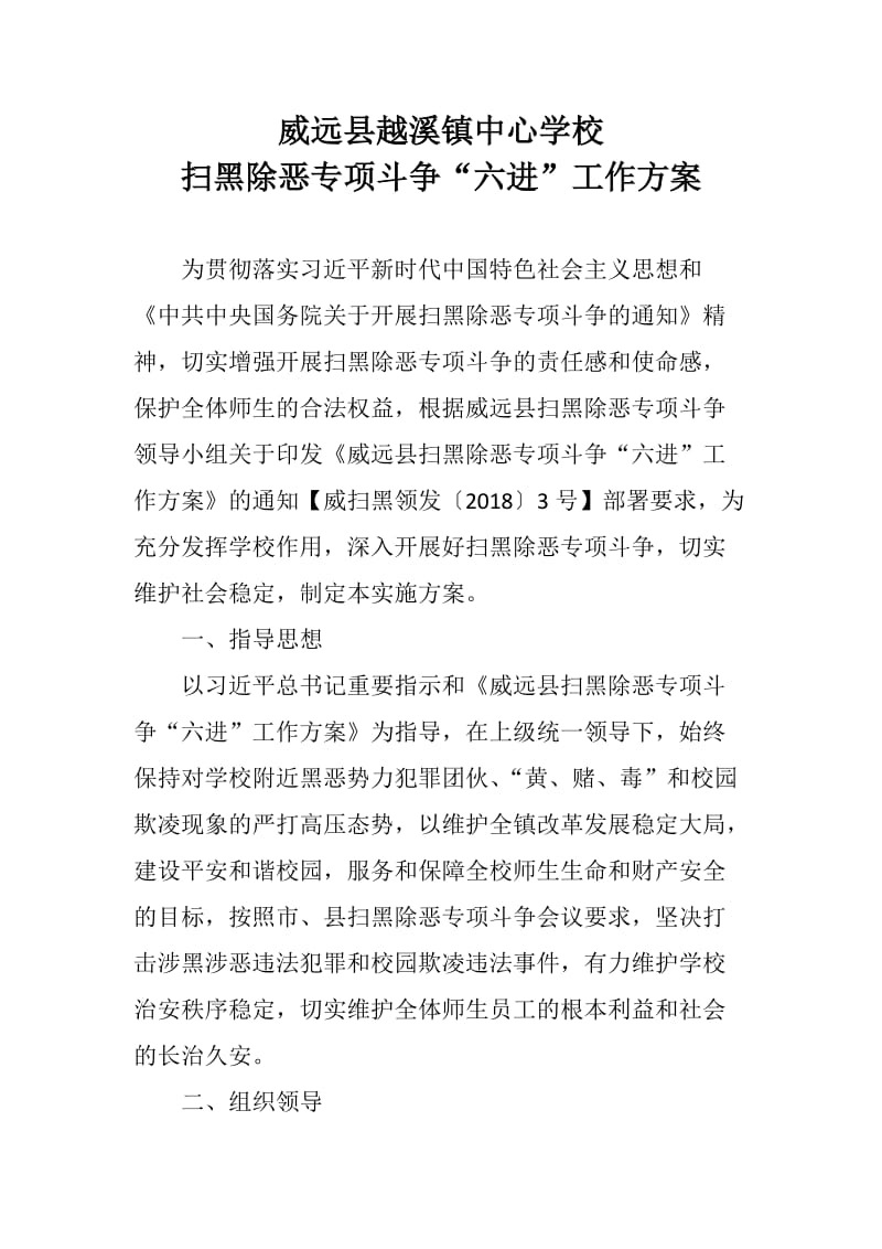 2018威远县越溪镇中心学校扫黑除恶专项斗争“六进”工作方案_第1页