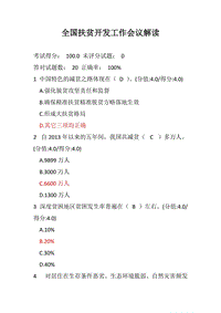 全國扶貧開發(fā)工作會議解讀測試滿分答案(安徽干部教育在線)