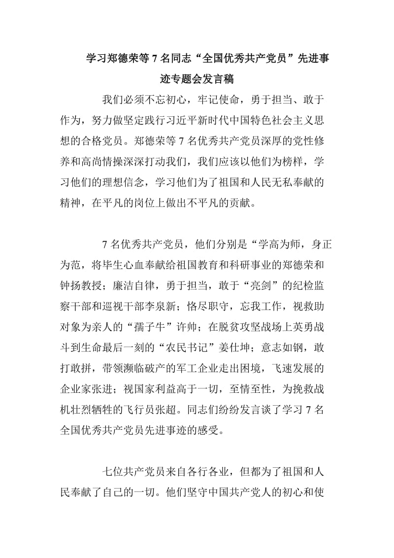 学习郑德荣等7名同志“全国优秀共产党员”先进事迹专题会发言稿_第1页