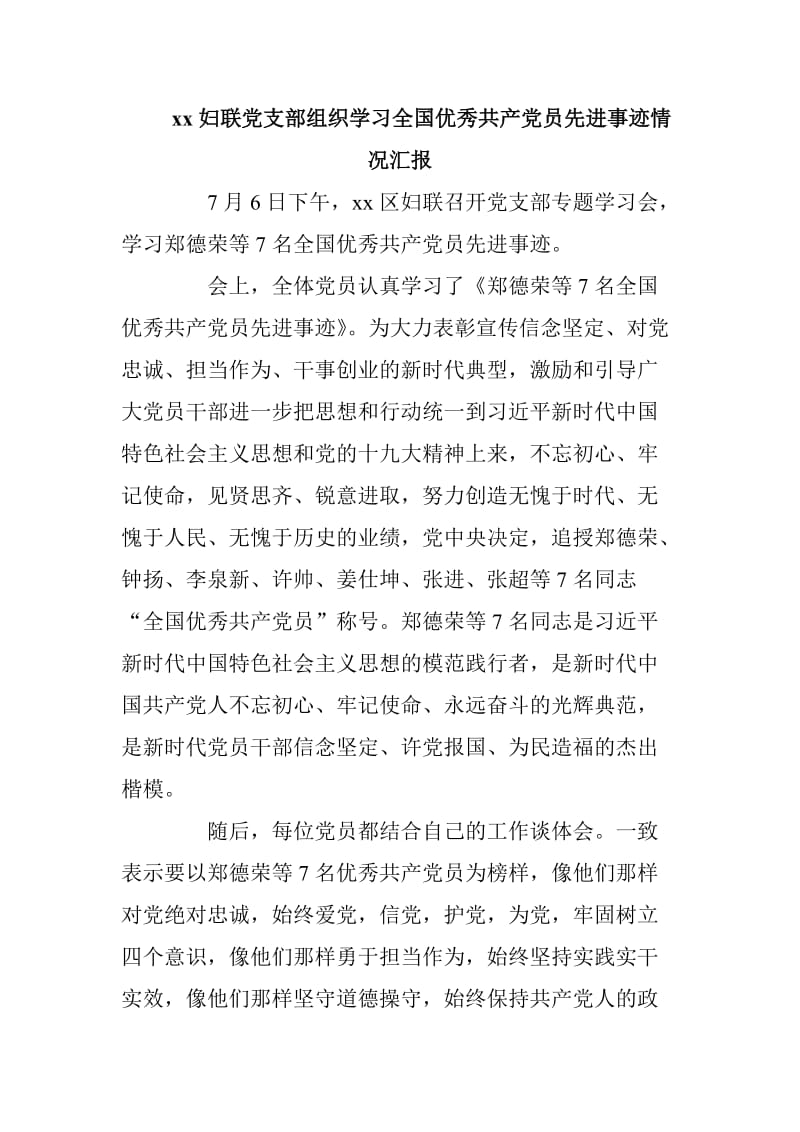 xx妇联党支部组织学习全国优秀共产党员先进事迹情况汇报_第1页