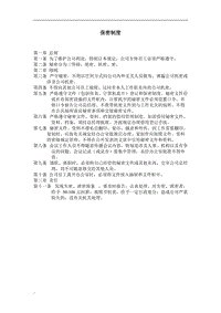 (辦公文書及表格)保密制度word