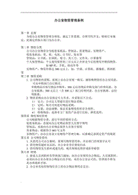 (辦公文書及表格)辦公室物資管理?xiàng)l例word