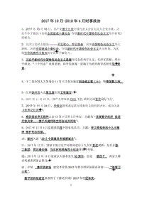 江蘇省徐州市2018年中考復(fù)習(xí)簡明時事政治整理(2017.10-2018.4)