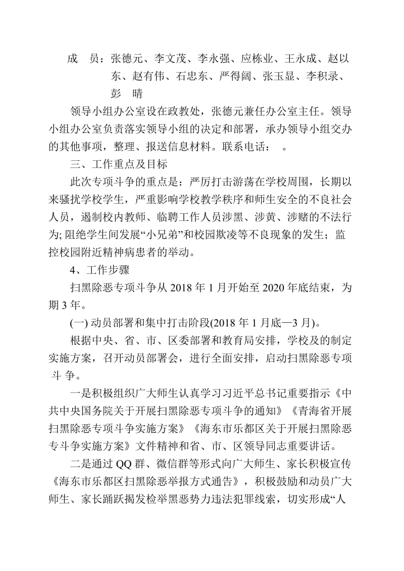 2018乐都区七里店学校扫黑除恶专项斗争实施方案_第2页