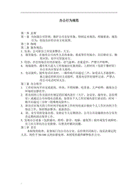 (辦公文書及表格)辦公行為規(guī)范word