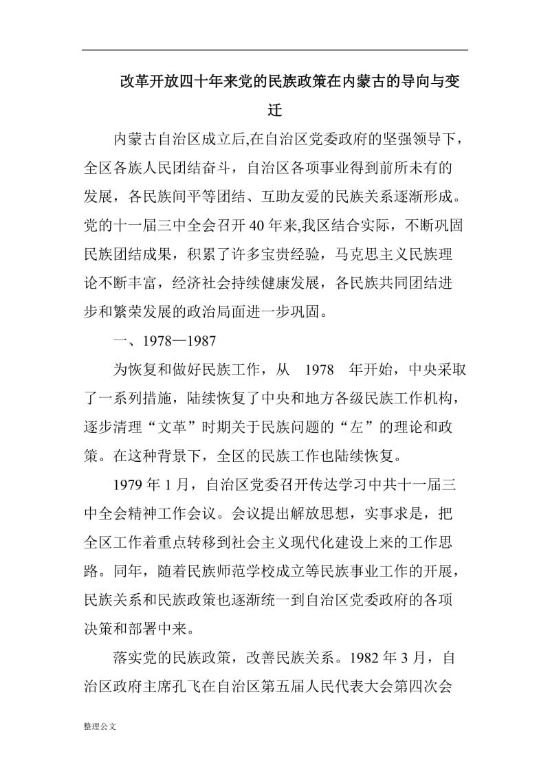 改革开放四十年来党的民族政策在内蒙古的导向与变迁_第1页