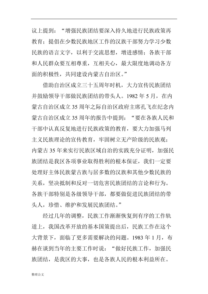 改革开放四十年来党的民族政策在内蒙古的导向与变迁_第2页