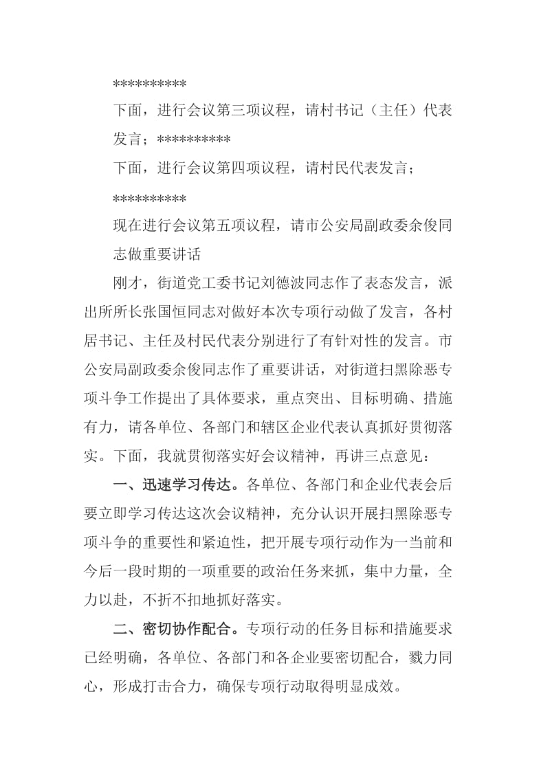 2018扫黑除恶专项斗争部署推进会主持词_第2页