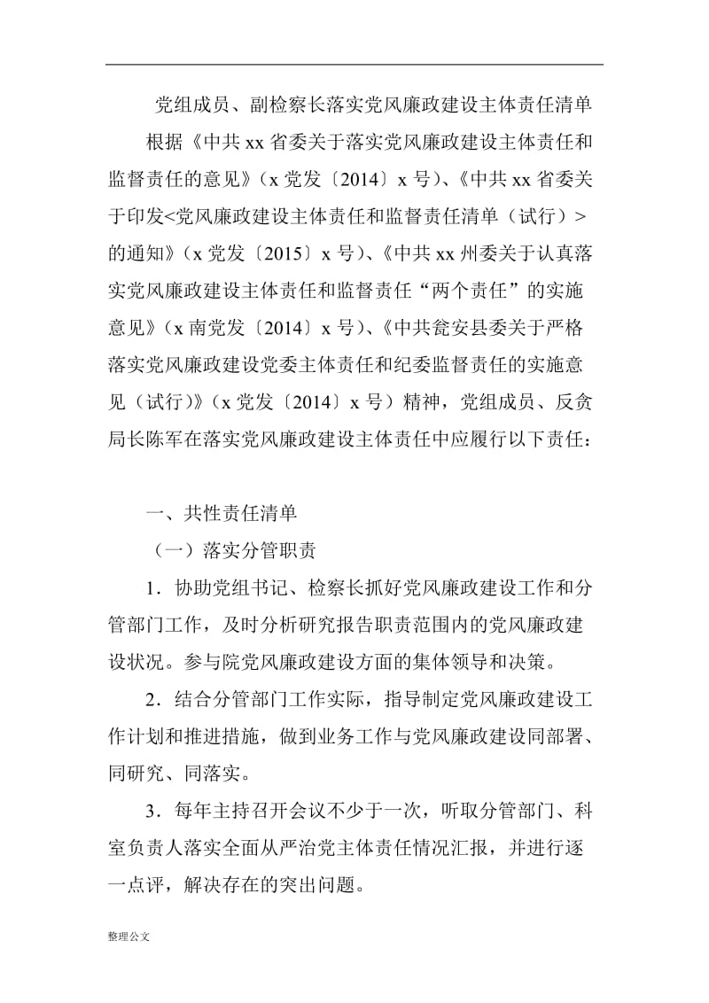 党组成员、副检察长落实党风廉政建设主体责任清单_第1页