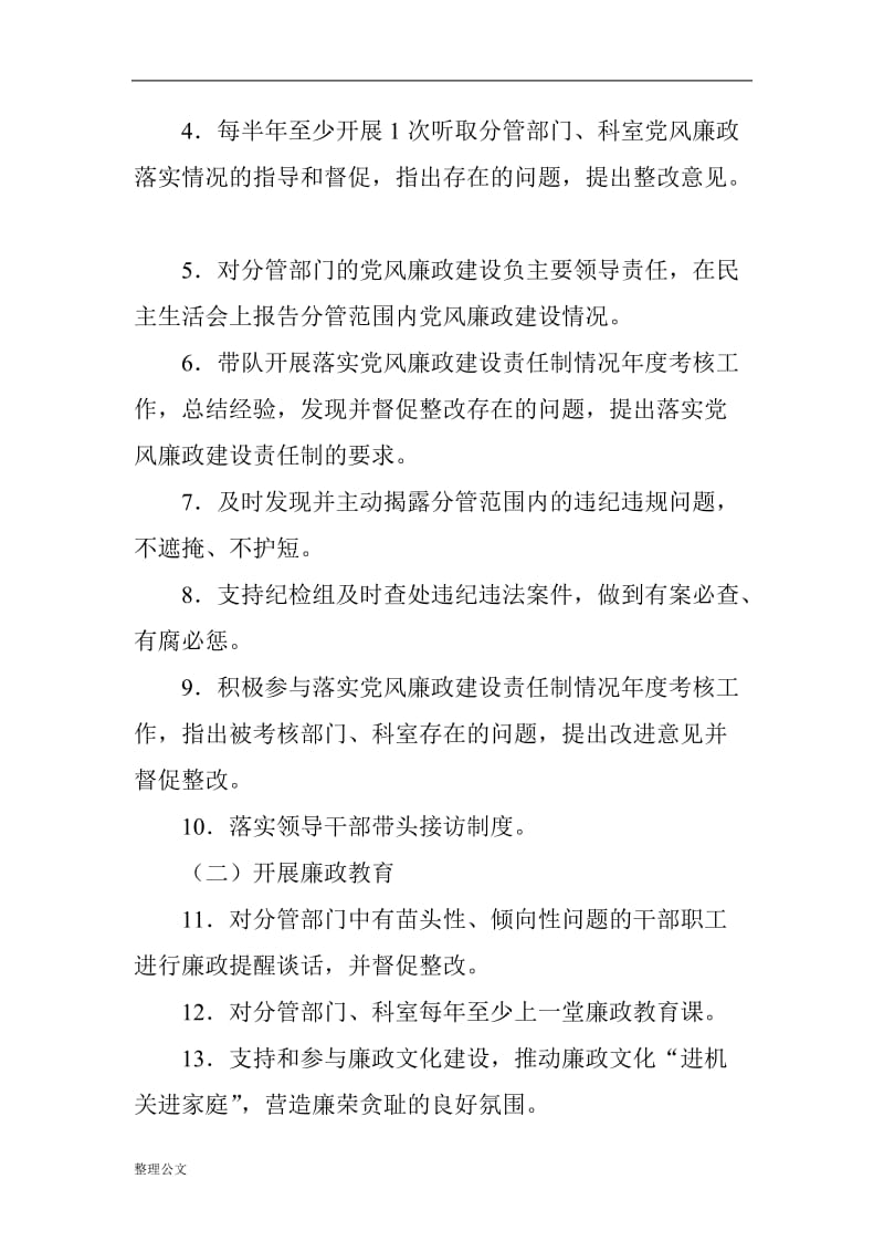 党组成员、副检察长落实党风廉政建设主体责任清单_第2页