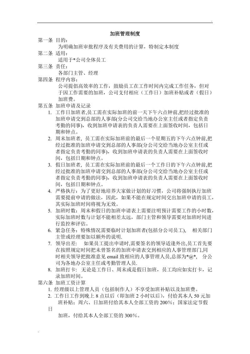 (办公文书及表格)加班管理制度word_第1页