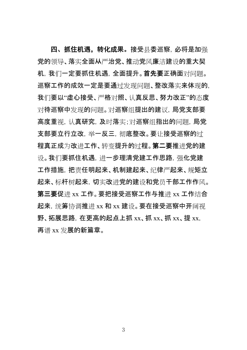 县委第x巡察组巡察xx局党支部工作动员会上的表态发言_第3页