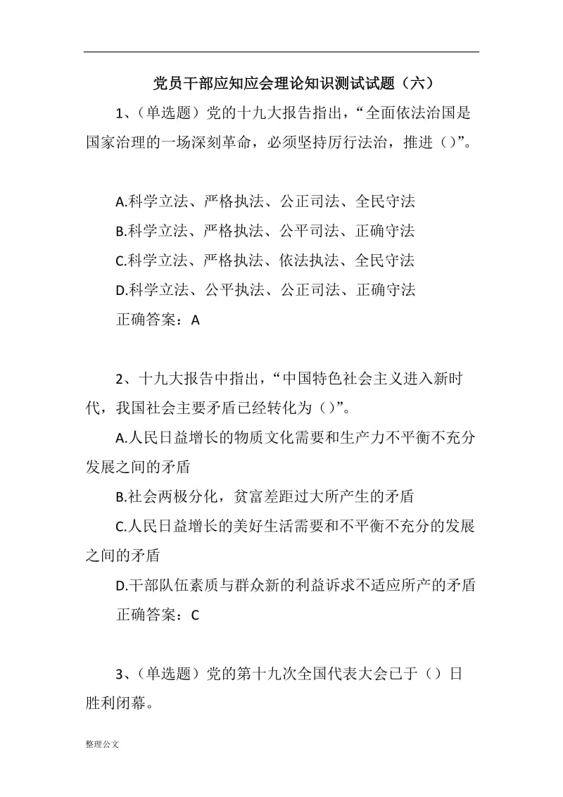 党员干部应知应会理论知识测试试题20道题精选_第1页