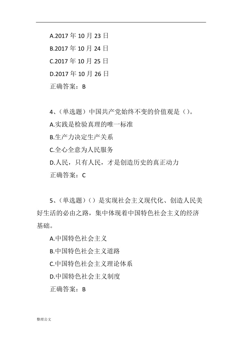 党员干部应知应会理论知识测试试题20道题精选_第2页