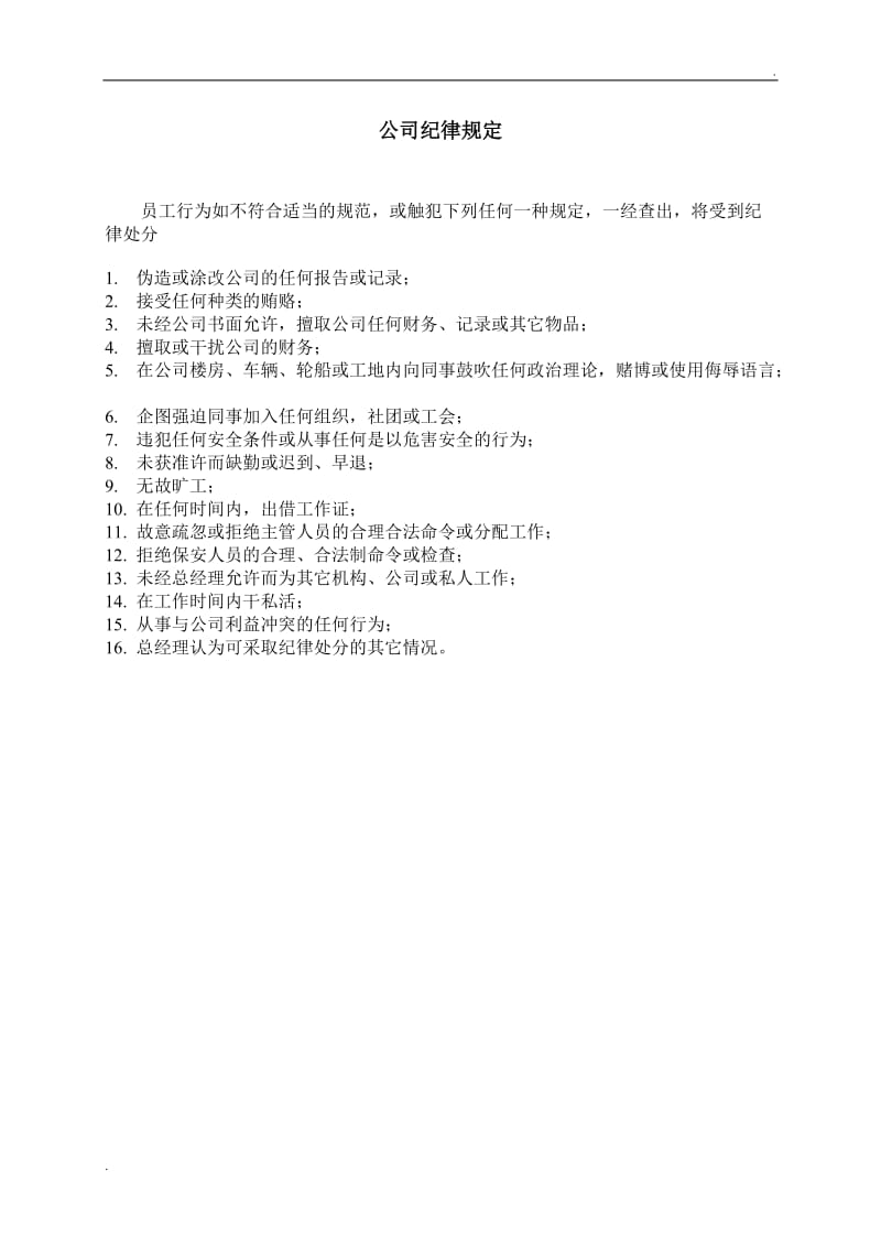 (办公文书及表格)公司纪律规定word_第1页