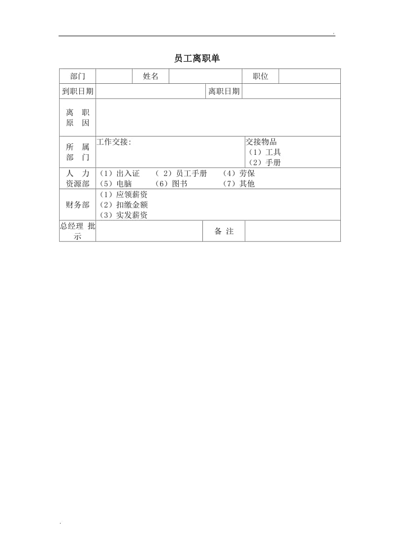 (办公文书及表格)员工离职单word_第1页