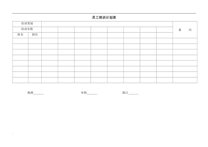 (办公文书及表格)员工培训计划表word_第1页