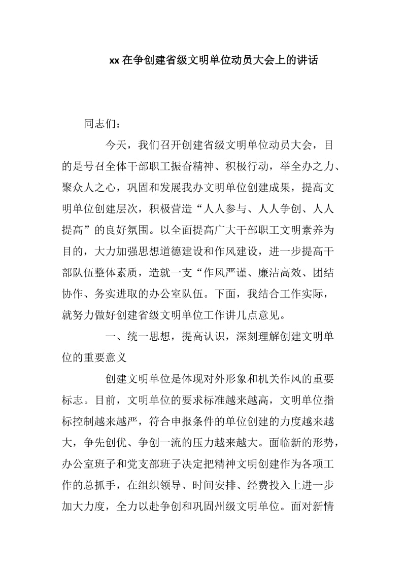 xx在争创建省级文明单位动员大会上的讲话_第1页