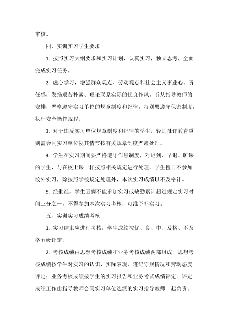 学院学生校外实习实训管理制度范本_第3页