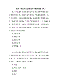 黨員干部應(yīng)知應(yīng)會理論知識測試試題（九）