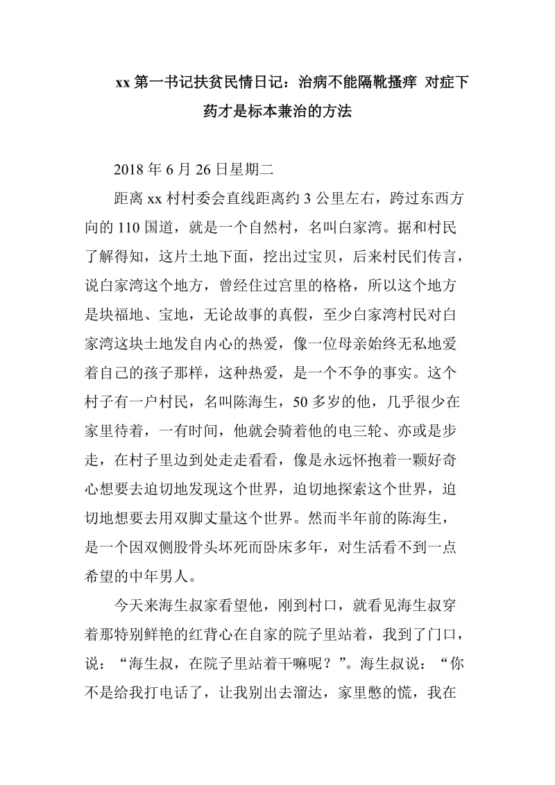 xx第一书记扶贫民情日记：治病不能隔靴搔痒 对症下药才是标本兼治的方法_第1页