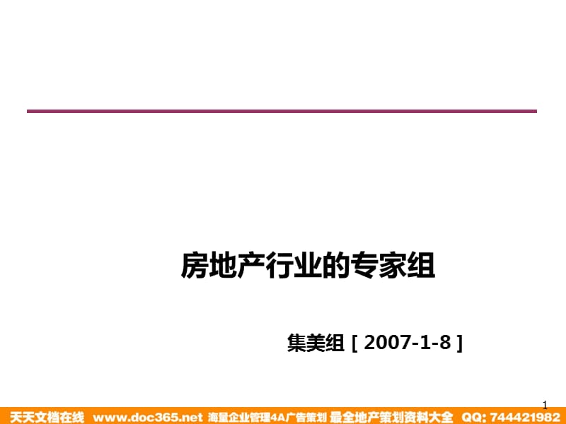 集美组-长春市美景天城项目提案2008-106PPT_第1页