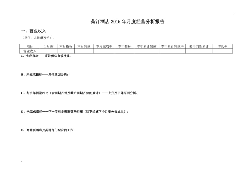 酒店每月经营分析报告_第1页