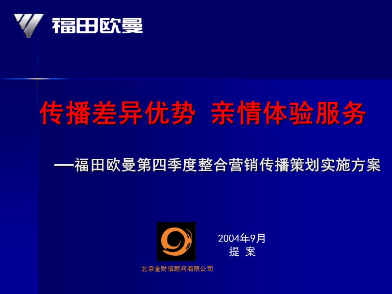 福田欧曼第四季度整合营销传播策划实施方案-160P_第1页