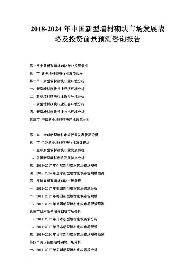 2018-2024年中国新型墙材砌块市场发展战略及投资前景预测咨询报告word_第1页